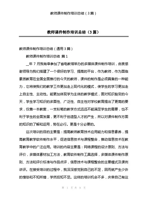教师课件制作培训总结(3篇)