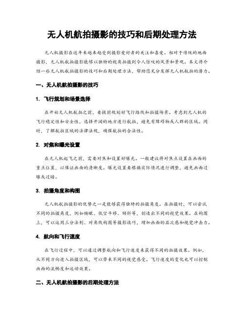 无人机航拍摄影的技巧和后期处理方法