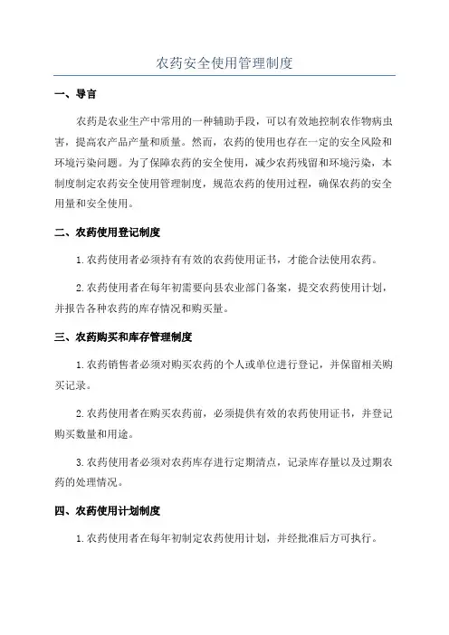 农药安全使用管理制度