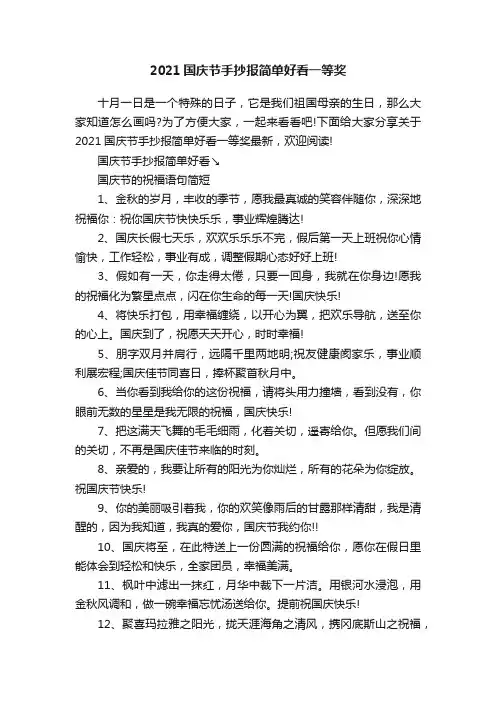 2021国庆节手抄报简单好看一等奖