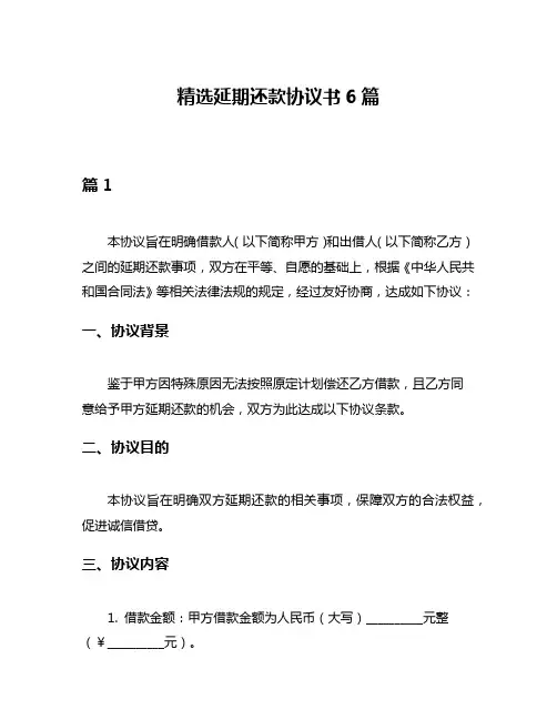精选延期还款协议书6篇