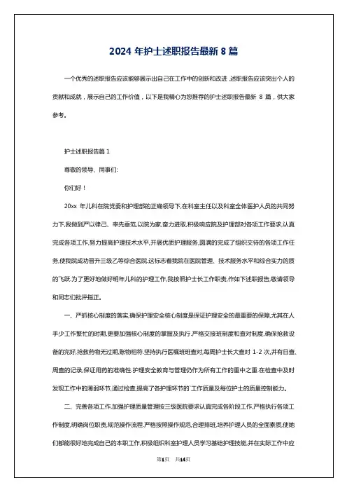 2024年护士述职报告最新8篇