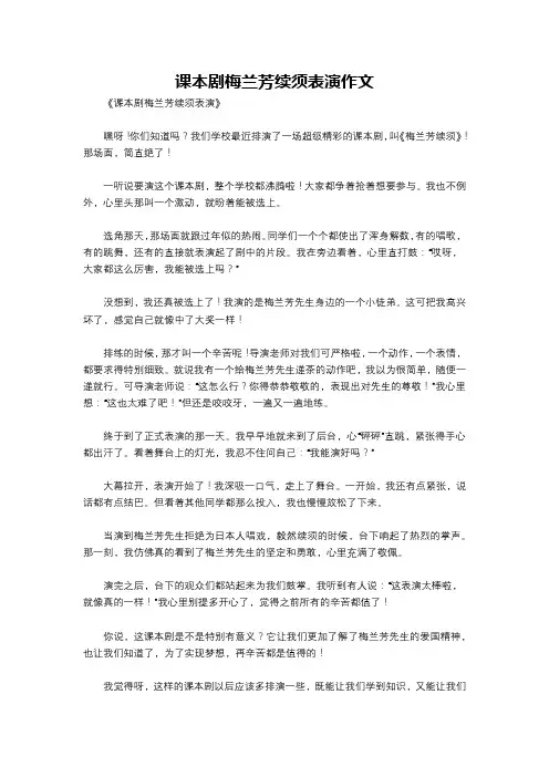 课本剧梅兰芳续须表演作文