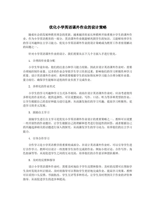 优化小学英语课外作业的设计策略