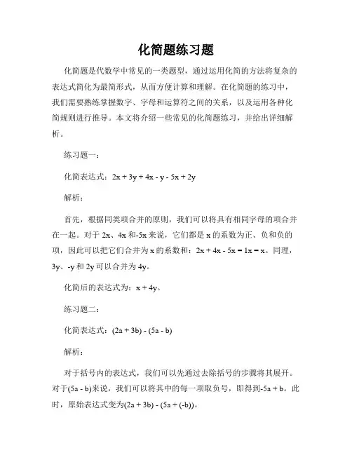 化简题练习题