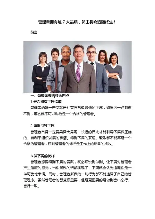 管理者拥有这7大品质，员工将会追随终生！