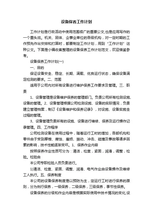 设备保养工作计划