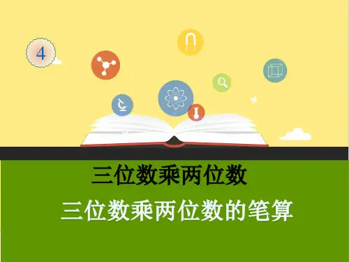 人教版四年级上册数学三位数乘两位数例1例2及练习八优秀课件