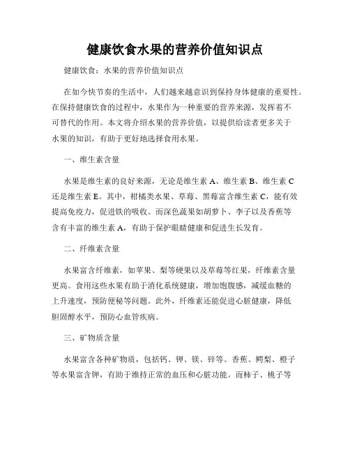 健康饮食水果的营养价值知识点