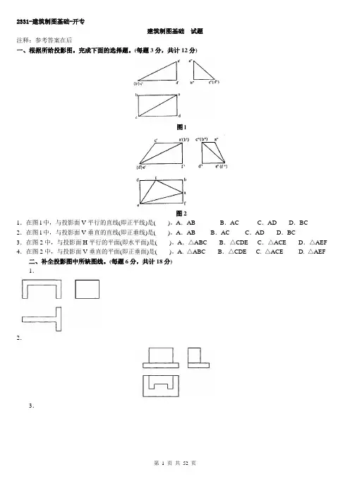 电大建筑制图基础考试汇总.doc
