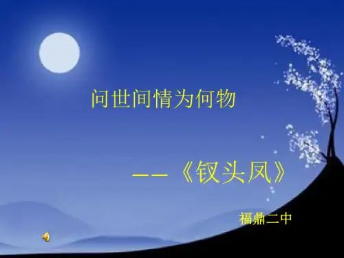 [名校联盟]福建省福鼎二中高一语文 钗头凤 课件