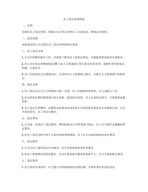 员工签证管理制度