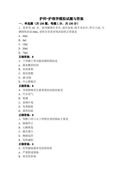 护师-护理学模拟试题与答案