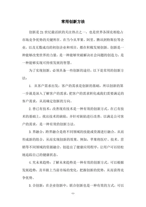 常用创新方法