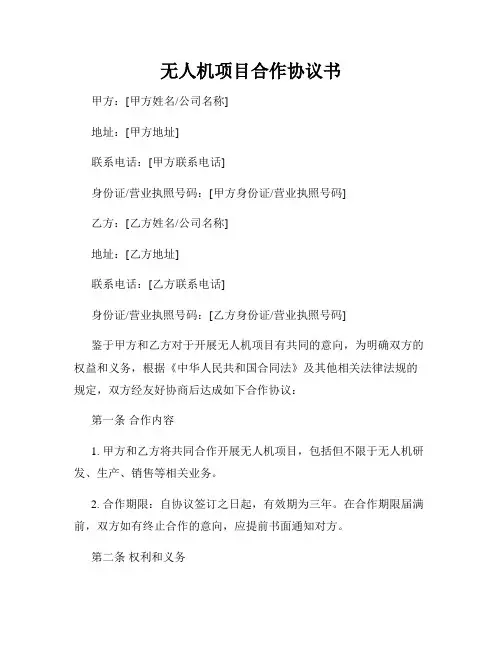 无人机项目合作协议书