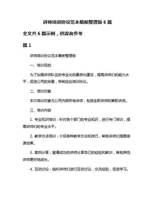 讲师培训协议范本最新整理版6篇