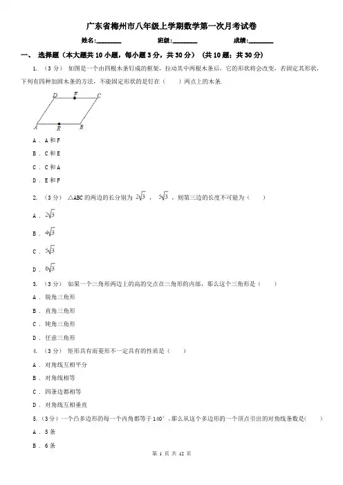 广东省梅州市八年级上学期数学第一次月考试卷