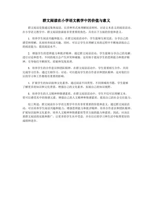 群文阅读在小学语文教学中的价值与意义