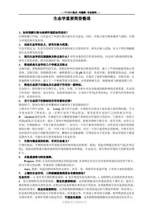 416普通动物学与普通生态学(考研重要简答整理)