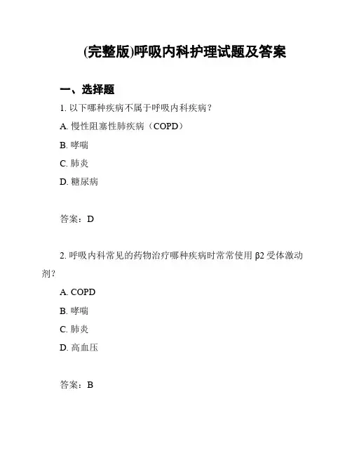 (完整版)呼吸内科护理试题及答案