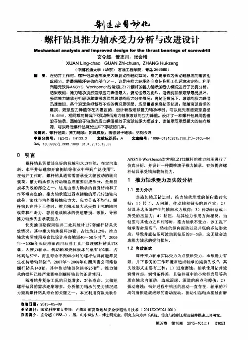 螺杆钻具推力轴承受力分析与改进设计