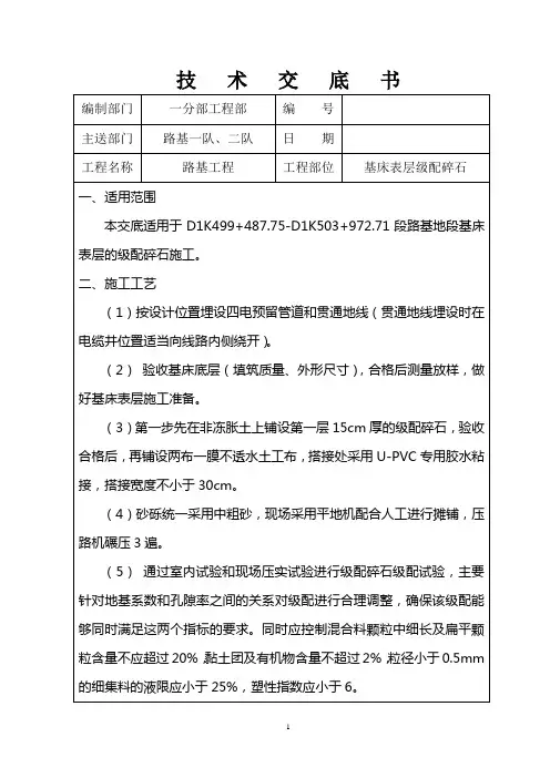 基床表层级配碎石技术交底书