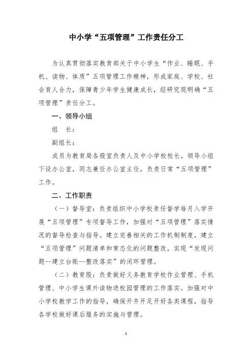 中小学“五项管理”工作落实责任分工机制