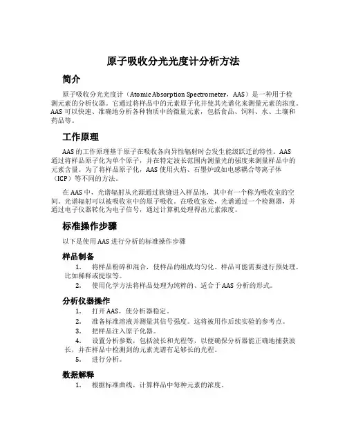原子吸收分光光度计分析方法