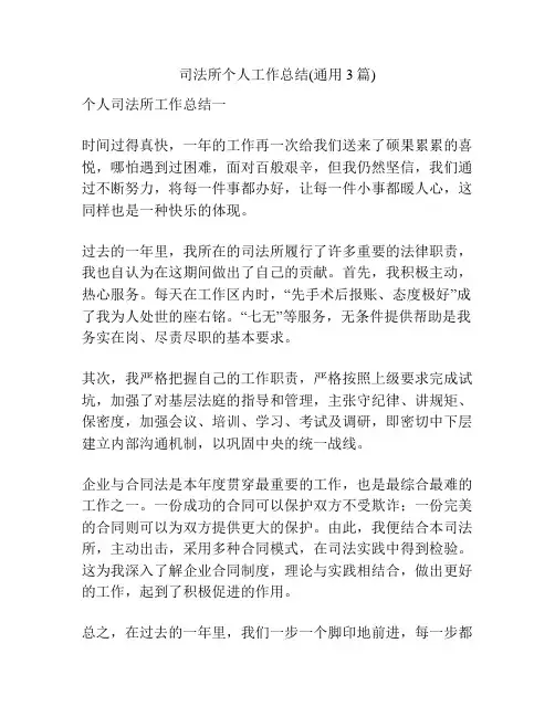 司法所个人工作总结(通用3篇)