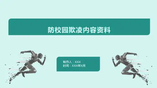 防校园欺凌内容资料