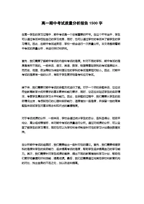 高一期中考试质量分析报告