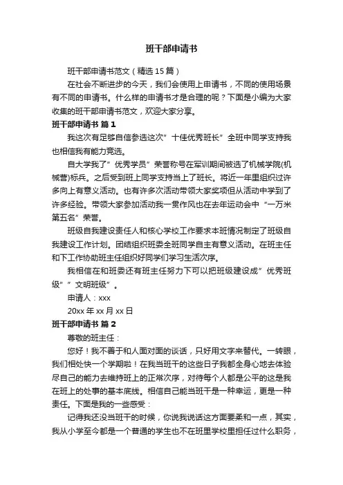 班干部申请书
