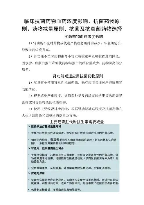 临床抗菌药物血药浓度影像、抗菌药物原则、药物减量原则、抗菌药物选择及抗真菌药物选择