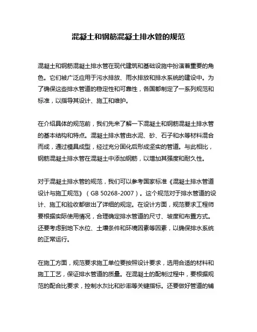 混凝土和钢筋混凝土排水管的规范