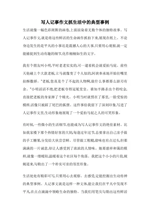 写人记事作文抓生活中的典型事例
