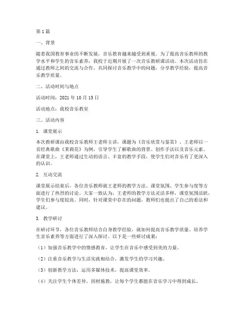 音乐教研课的简报(3篇)
