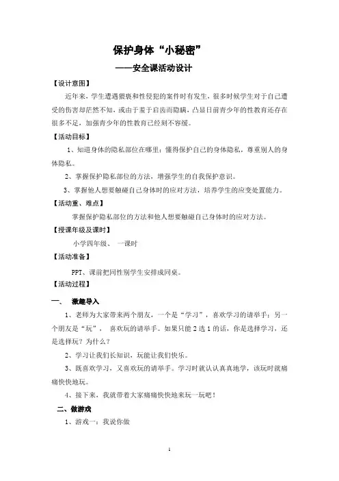4改)《保护身体“小秘密”》