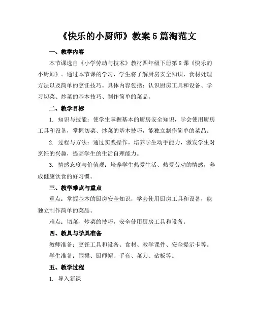 《快乐的小厨师》教案5篇淘范文