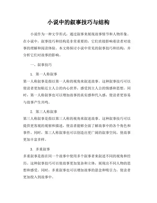 小说中的叙事技巧与结构