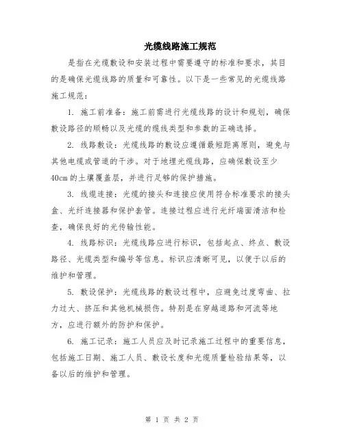 光缆线路施工规范