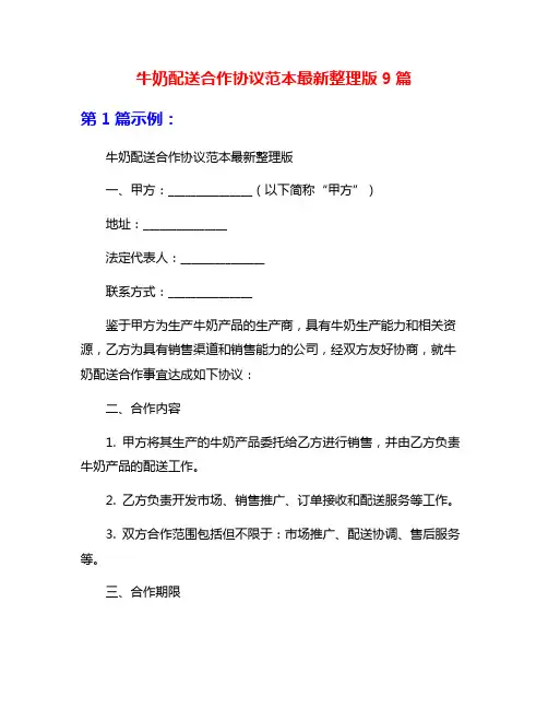 牛奶配送合作协议范本最新整理版9篇