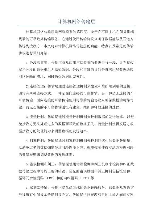 计算机网络传输层