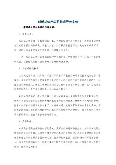创新载体产学研融通经典案例