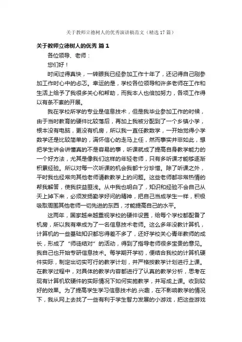 关于教师立德树人的优秀演讲稿范文（精选17篇）