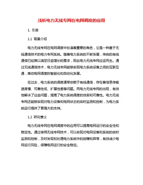 浅析电力无线专网在电网调度的应用