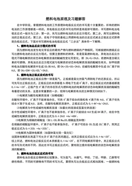 燃料电池原理及习题解答