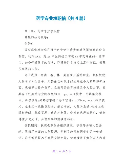 药学专业求职信(共4篇)