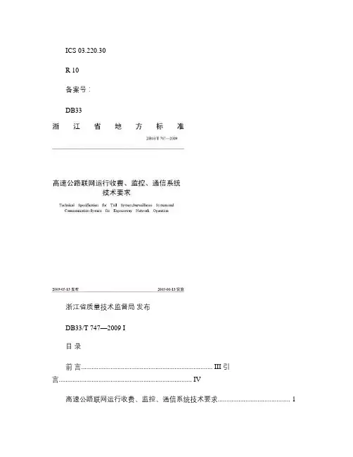 浙江省地方标准-【高速公路联网运行收费、监控、通信系统技术要.
