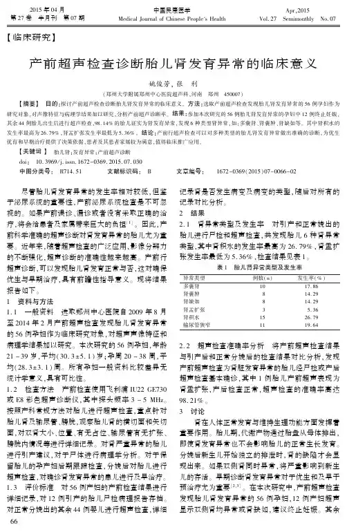 产前超声检查诊断胎儿肾发育异常的临床意义