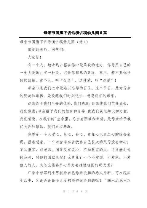 母亲节国旗下讲话演讲稿幼儿园5篇